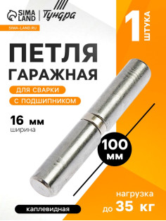 Петля гаражная,16×100 мм, для сварки, с подшипником, каплевидная