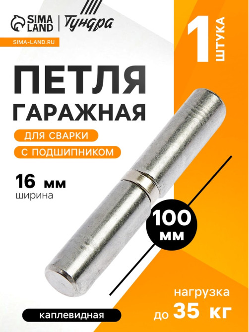 Петля гаражная,16×100 мм, для сварки, с подшипником, каплевидная