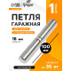 Петля гаражная,16×100 мм, для сварки, с подшипником, каплевидная