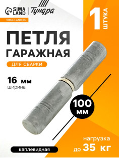 Петля гаражная, 16×100 мм, для сварки, каплевидная