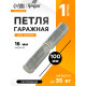 Петля гаражная, 16×100 мм, для сварки, каплевидная