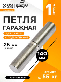 Петля гаражная,25×140 мм, для сварки, с подшипником, каплевидная