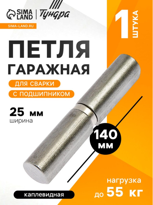 Петля гаражная,25×140 мм, для сварки, с подшипником, каплевидная