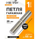 Петля гаражная,25×140 мм, для сварки, с подшипником, каплевидная
