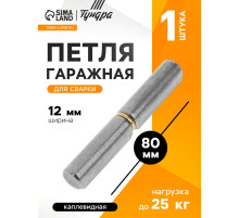 Петля гаражная,12×80 мм, для сварки, каплевидная