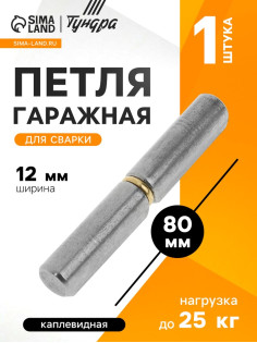 Петля гаражная,12×80 мм, для сварки, каплевидная