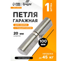 Петля гаражная,20×100 мм, для сварки, с подшипником, каплевидная