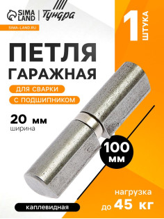 Петля гаражная,20×100 мм, для сварки, с подшипником, каплевидная
