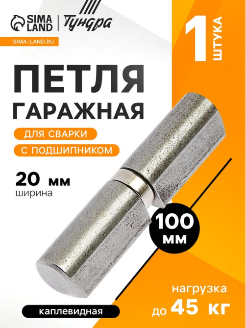 Петля гаражная,20×100 мм, для сварки, с подшипником, каплевидная