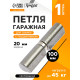Петля гаражная,20×100 мм, для сварки, с подшипником, каплевидная