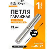 Петля гаражная,14×100 мм, для сварки, с подшипником, каплевидная
