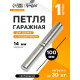 Петля гаражная,14×100 мм, для сварки, с подшипником, каплевидная