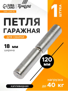 Петля гаражная,18×120 мм, для сварки, каплевидная