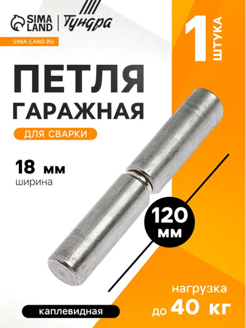 Петля гаражная,18×120 мм, для сварки, каплевидная