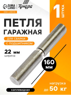 Петля гаражная,22×160 мм, для сварки, с подшипником, каплевидная