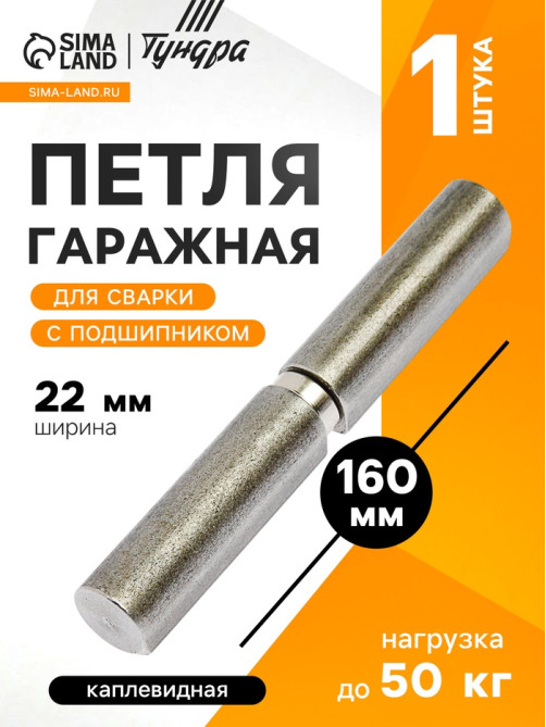 Петля гаражная,22×160 мм, для сварки, с подшипником, каплевидная