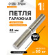 Петля гаражная,22×160 мм, для сварки, с подшипником, каплевидная