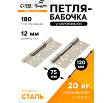 Петля-бабочка ТУНДРА, 120×75×2.0 мм, универсальная, без врезки, цвет матовый никель, 2 шт.