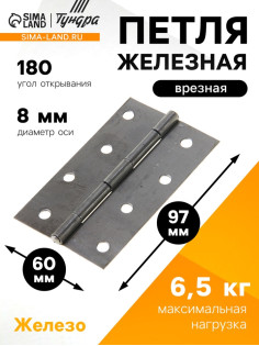 Петля железная, 97×60×1.2 мм