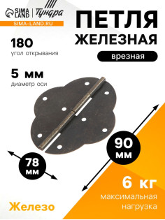 Петля железная, 90×78×0.6 мм, цвет бронза, 50 шт.