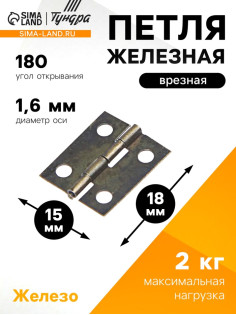 Петля железная, 15×18×0.9 мм, цвет бронза
