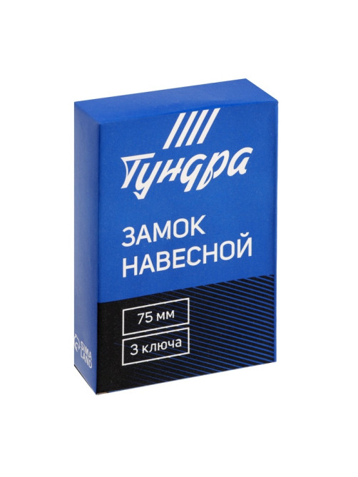 Замок навесной ТУНДРА ZN1075, 75 мм