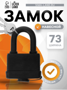 Замок навесной LOCKLAND, 65 мм, влагозащищенный, короткая дужка, 2 ключа, цвет черный