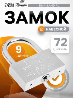 Замок навесной, тип 5, 8×80 мм
