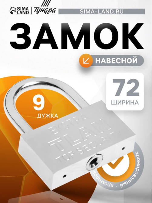 Замок навесной, тип 5, 8×80 мм