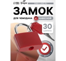 Замок навесной для чемодана, средний, 30×42 мм, красный