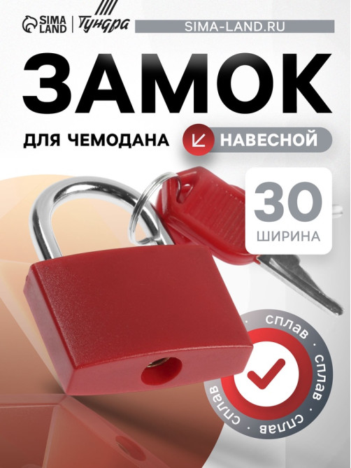 Замок навесной для чемодана, средний, 30×42 мм, красный