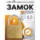 Замок навесной тип 14, 63 мм, 3 ключа