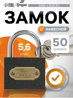 Замок навесной ТУНДРА ZN1050, 50 мм