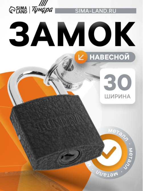 Замок навесной ТУНДРА 32 мм, 3 ключа, подвес
