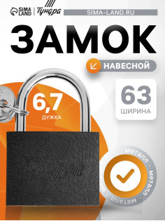 Замок навесной ТУНДРА, 63 мм, 3 ключа, подвес