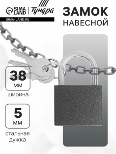 Замок навесной ТУНДРА 38 мм, 3 ключа, подвес