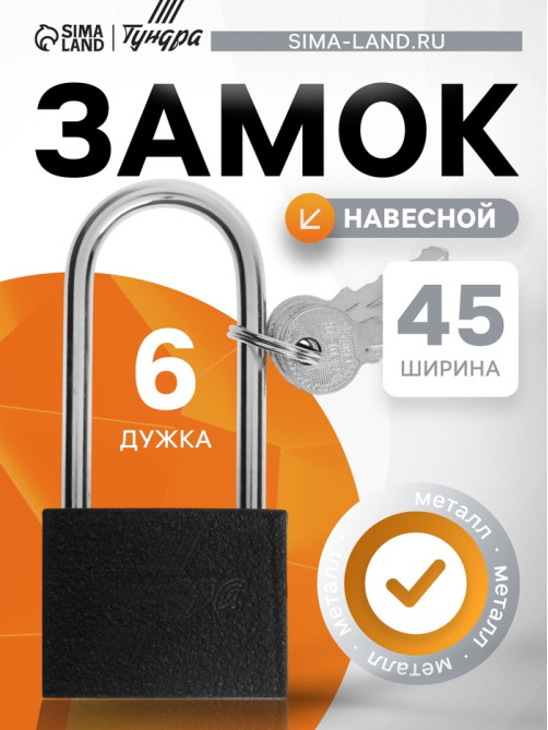 Замок навесной ТУНДРА, основание 45 мм, длинная дужка, 3 ключа, подвес