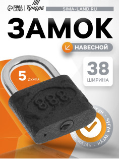 Замок навесной, материал корпуса чугун 40 мм, черный, 1 шт.