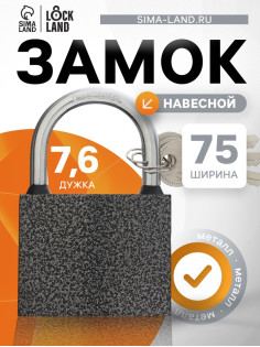 Замок навесной LOCKLAND, с влагозащитной дужкой, 75 мм