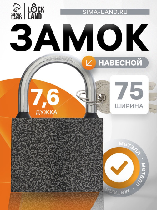 Замок навесной LOCKLAND, с влагозащитной дужкой, 75 мм