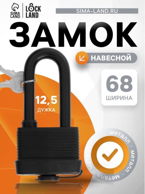 Замок навесной LOCKLAND, 65 мм, влагозащищенный, длинная дужка, 2 ключа, цвет черный