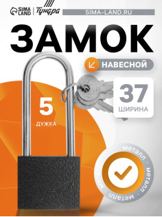 Замок навесной ТУНДРА, основание 37 мм, длинная дужка, 3 ключа, подвес