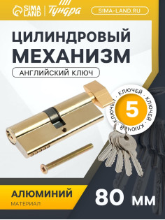 Цилиндровый механизм, 80 мм, с вертушкой, английский ключ, 5 ключей, цвет золото