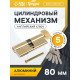 Цилиндровый механизм, 80 мм, с вертушкой, английский ключ, 5 ключей, цвет золото