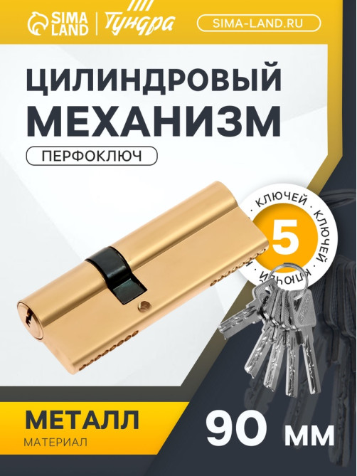 Цилиндровый механизм, 90 мм, перфор. ключ, 5 ключей, цвет золото