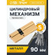 Цилиндровый механизм, 90 мм, перфор. ключ, 5 ключей, цвет золото
