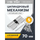 Цилиндровый механизм, 70 мм, английский ключ, 5 ключей, цвет хром