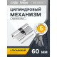 Цилиндровый механизм, 60 мм, перфор. ключ, 5 ключей, цвет хром