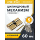 Цилиндровый механизм, 60 мм, перфор. ключ, 5 ключей, цвет золото