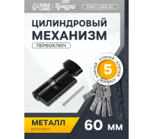 Цилиндровый механизм, 60 мм, с вертушкой, перфор. ключ, 5 ключей, черный